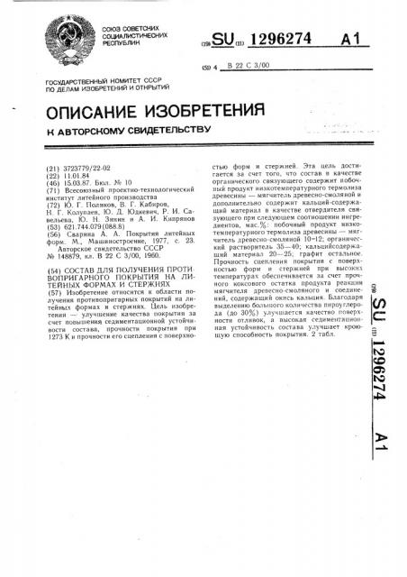 Состав для получения противопригарного покрытия на литейных формах и стержнях (патент 1296274)