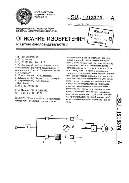 Газоанализатор (патент 1213374)