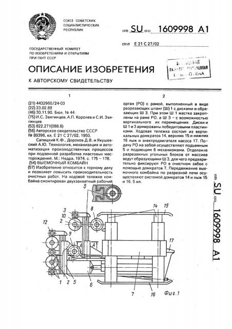 Выемочный комбайн (патент 1609998)