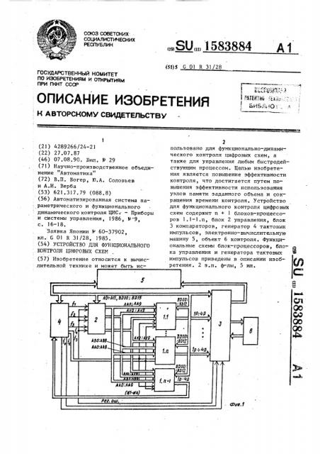 Устройство для функционального контроля цифровых схем (патент 1583884)