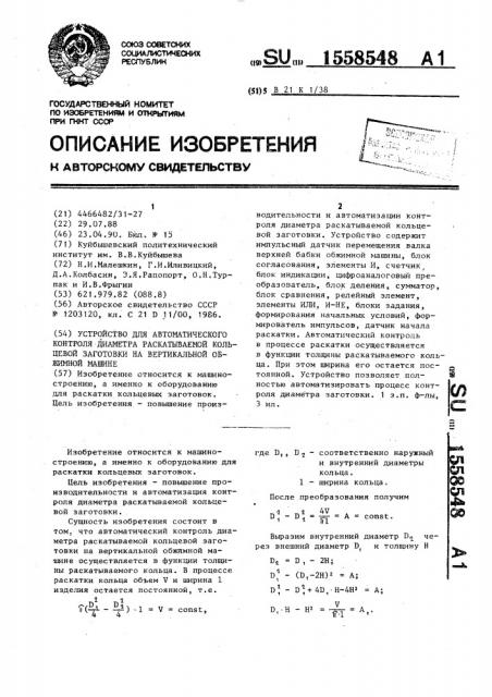 Устройство для автоматического контроля диаметра раскатываемой кольцевой заготовки на вертикальной обжимной машине (патент 1558548)