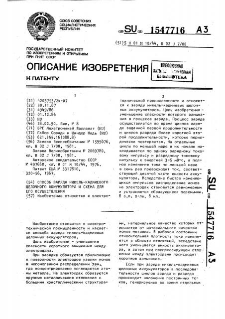 Способ заряда никель-кадмиевого щелочного аккумулятора и схема для его осуществления (патент 1547716)