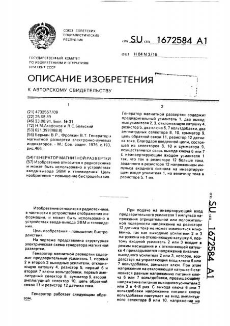 Генератор магнитной развертки (патент 1672584)