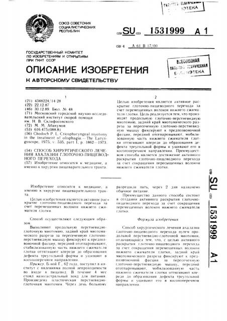 Способ хирургического лечения ахалазии глоточно-пищеводного перехода (патент 1531999)