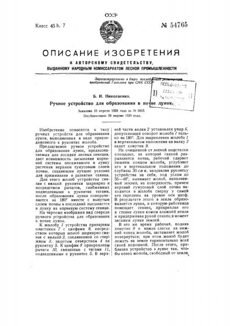 Ручное устройство для образования в почве лунок (патент 54765)