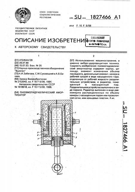 Пневмогидравлический амортизатор (патент 1827466)