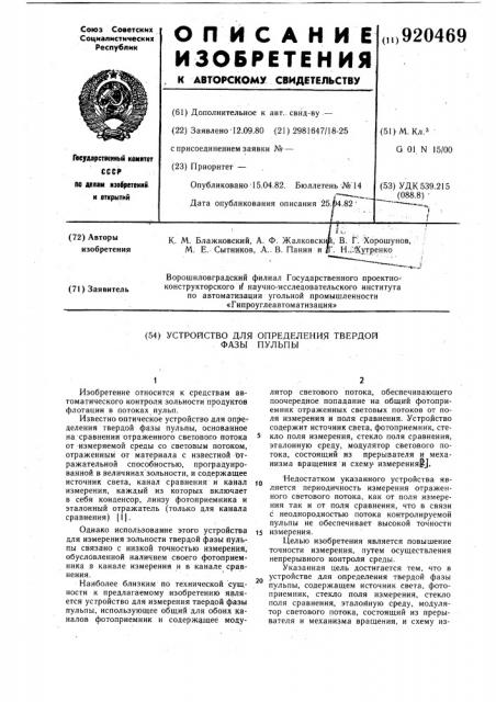 Устройство для определения твердой фазы пульпы (патент 920469)