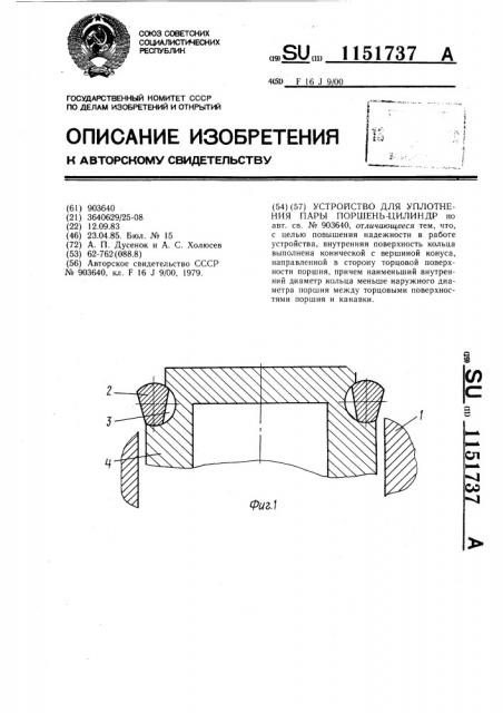 Устройство для уплотнения пары поршень-цилиндр (патент 1151737)