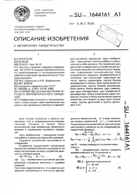 Устройство для вычисления текущего математического ожидания (патент 1644161)