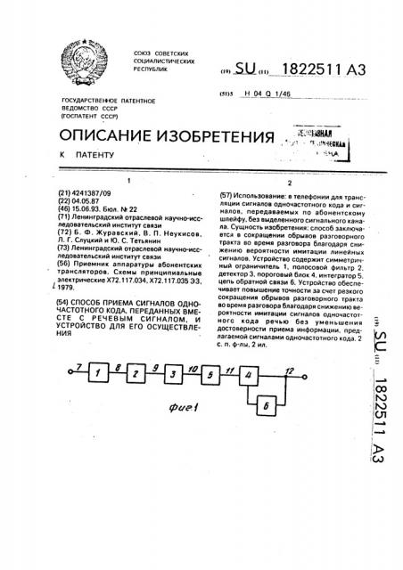 Способ приема сигналов одночастотного кода, переданных вместе с речевым сигналом, и устройство для его осуществления (патент 1822511)