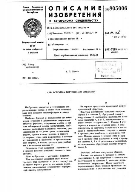 Форсунка внутреннего смешения (патент 805006)