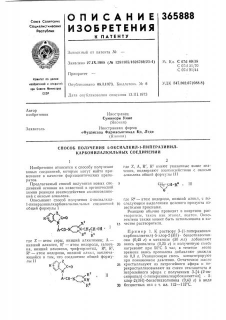 Сссропубликовано 08.1.1973. бюллетень № 6дата ои\'бликова1и1я ои-исания 13.iii.1973удк 547.862.07(088.8) (патент 365888)