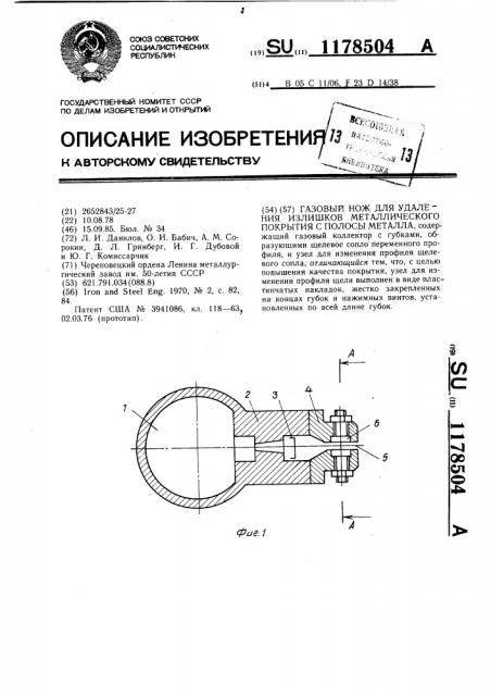 Газовый нож для удаления излишков металлического покрытия с полосы металла (патент 1178504)