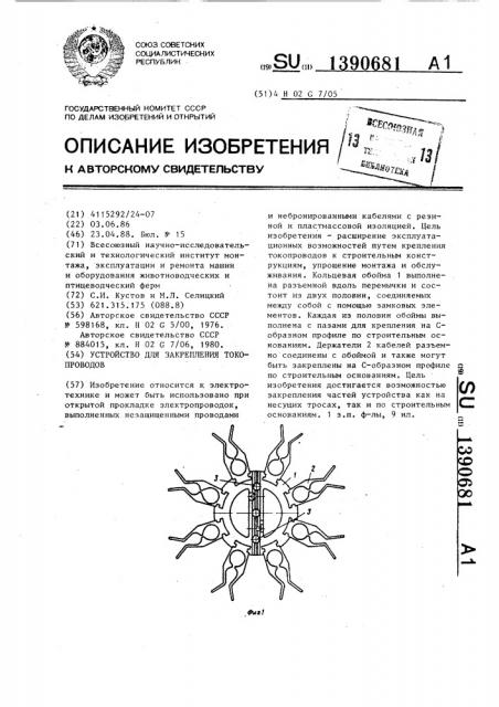 Устройство для закрепления токопроводов (патент 1390681)