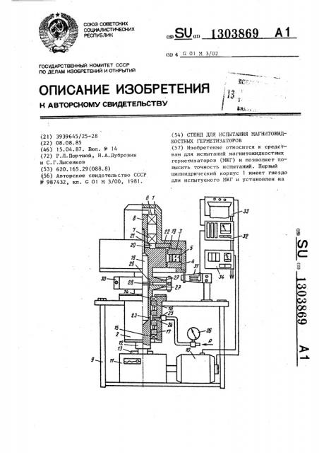 Стенд для испытания магнитожидкостных герметизаторов (патент 1303869)