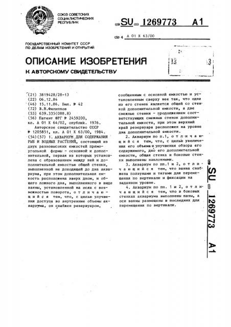 Аквариум для содержания рыб и водных растений (патент 1269773)