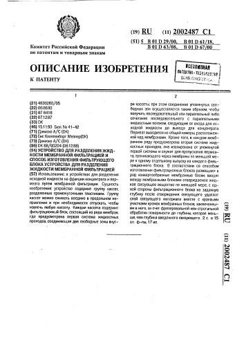 Устройство для разделения жидкости мембранной фильтрацией и способ изготовления фильтрующего блока устройства для разделения жидкости мембранной фильтрацией (патент 2002487)