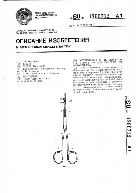 Устройство в.и.щербахи и а.и.богатова для расширения полости рта (патент 1360712)