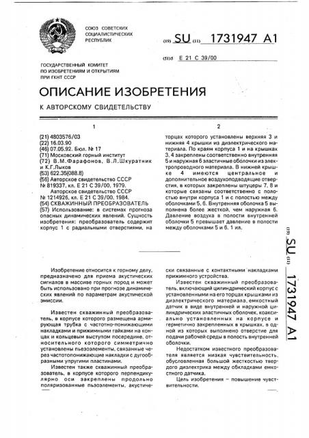 Скважинный преобразователь (патент 1731947)