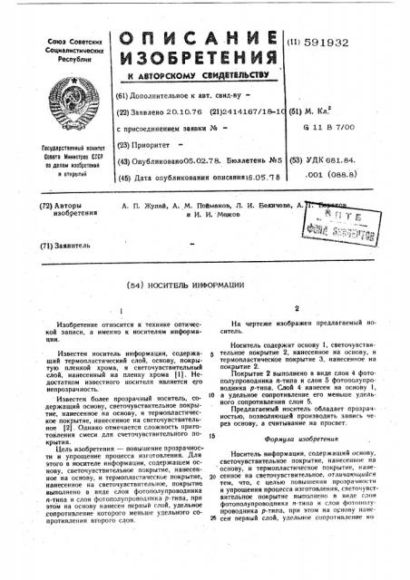 Носитель информации (патент 591932)