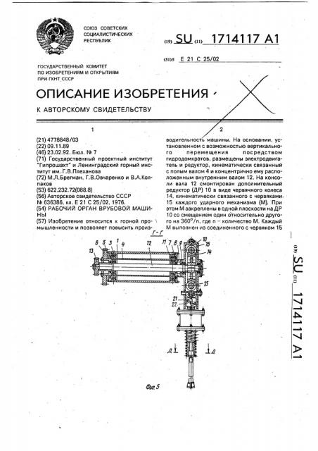 Рабочий орган врубовой машины (патент 1714117)