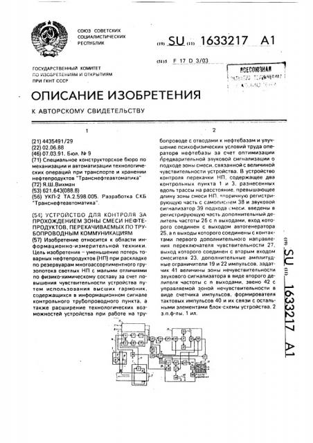 Устройство для контроля за прохождением зоны смеси нефтепродуктов, перекачиваемых по трубопроводным коммуникациям (патент 1633217)