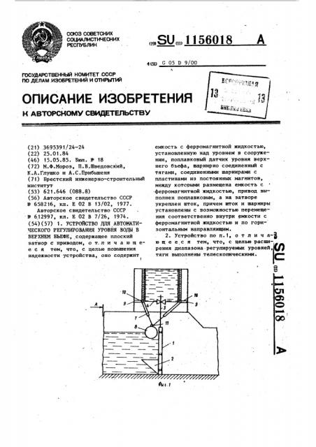 Устройство для автоматического регулирования уровня воды в верхнем бьефе (патент 1156018)
