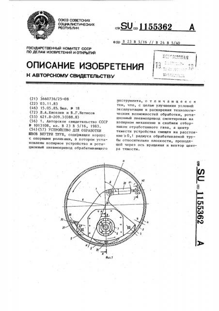 Устройство для обработки швов внутри труб (патент 1155362)