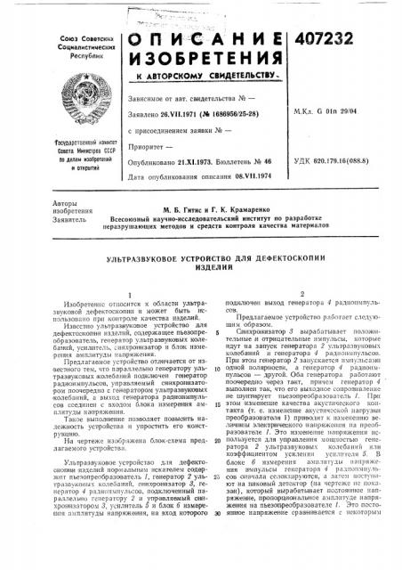 Ультразвуковое устройство для дефектоскопии (патент 407232)