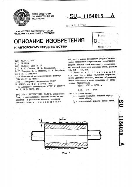 Прокатный валок (патент 1154015)