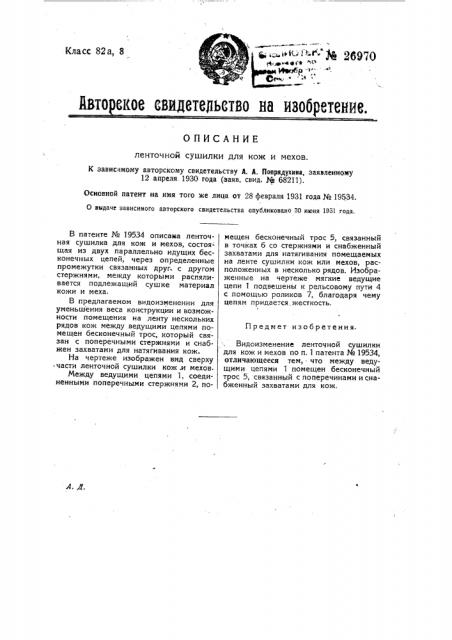 Ленточная сушилка для кож и мехов (патент 26970)