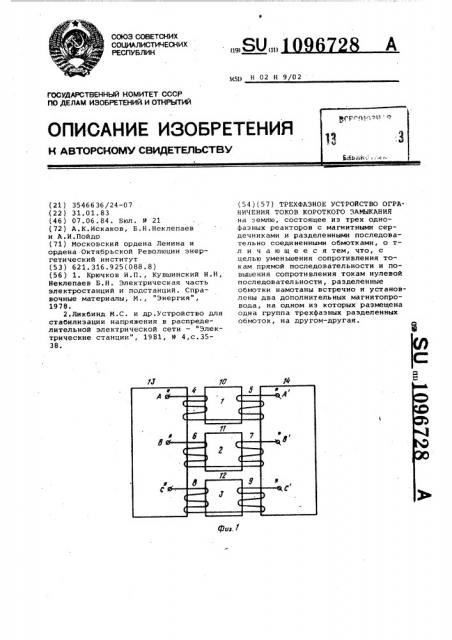 Трехфазное устройство ограничения токов короткого замыкания (патент 1096728)