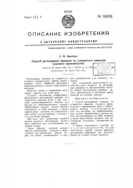 Способ регенерации аммиака из хлористого аммония содового производства (патент 59859)