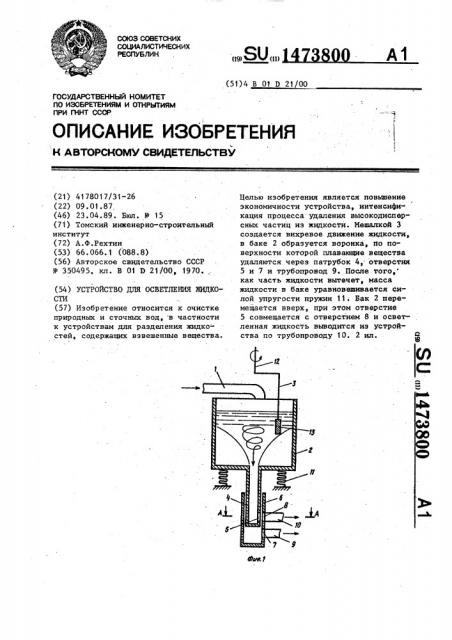 Устройство для осветления жидкости (патент 1473800)