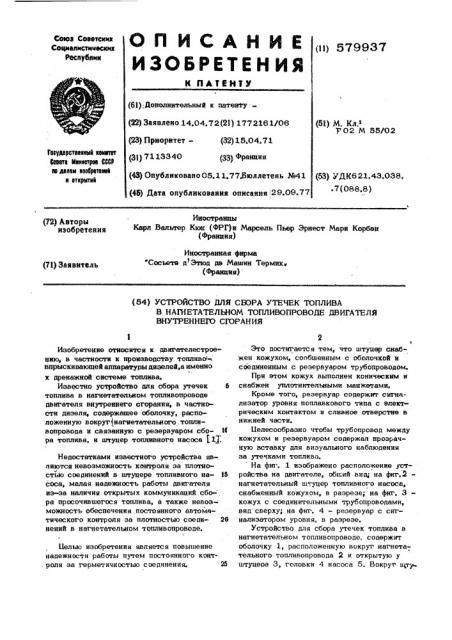 Устройство для сбора утечек топлива в нагнетательном топливопроводе двигателя внутреннего сгорания (патент 579937)