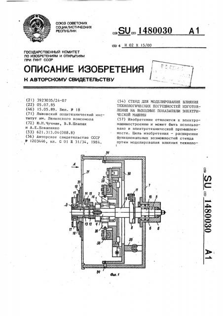 Стенд для моделирования влияния технологических погрешностей изготовления на выходные показатели электрической машины (патент 1480030)