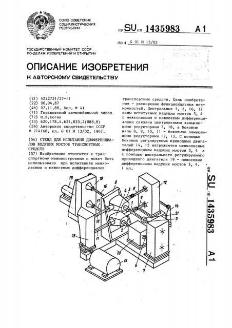 Стенд для испытания дифференциалов ведущих мостов транспортных средств (патент 1435983)