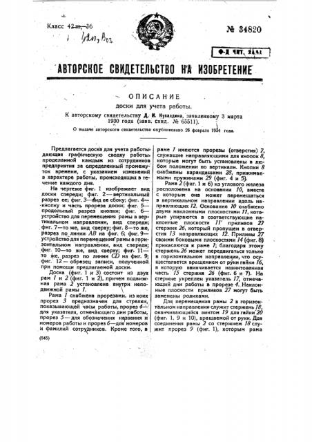 Доска для учета работы (патент 34820)