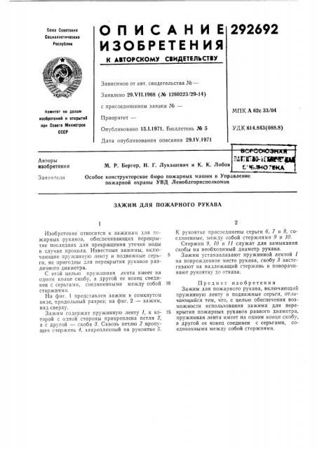 Зажим для пожарного рукава (патент 292692)