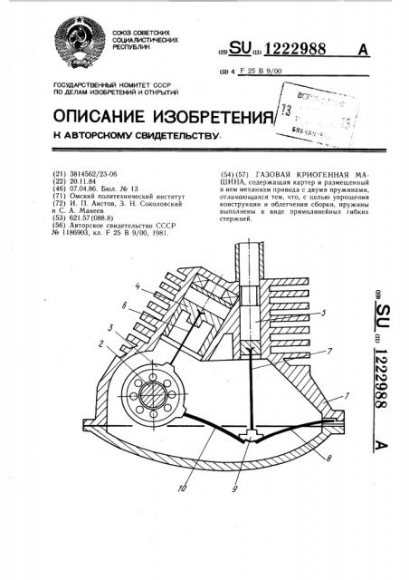 Газовая криогенная машина (патент 1222988)