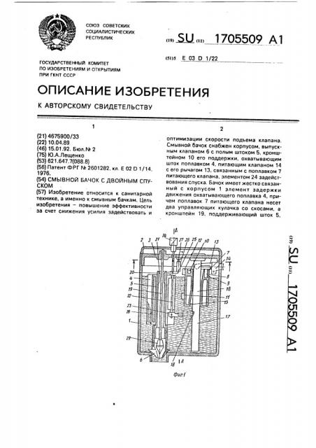 Смывной бачок с двойным спуском (патент 1705509)