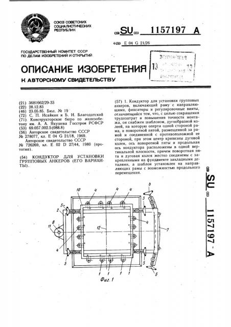 Кондуктор для установки групповых анкеров (его варианты) (патент 1157197)