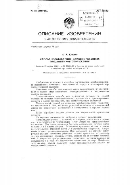 Способ изготовления комбинированного подшипника скольжения (патент 136882)