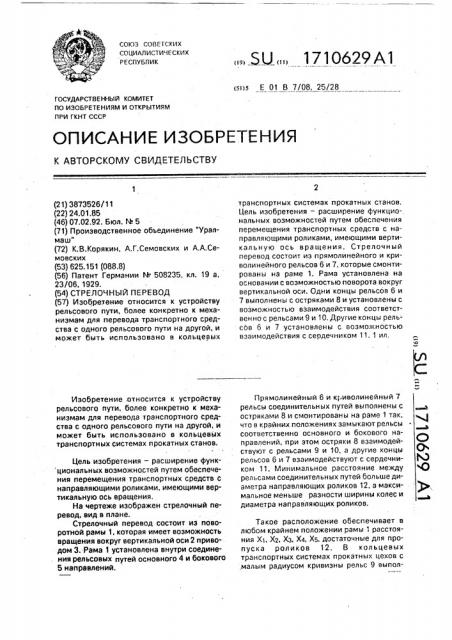 Стрелочный перевод (патент 1710629)
