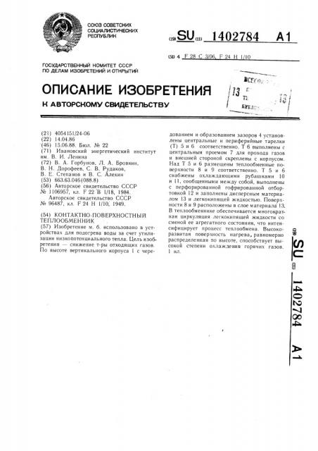 Контактно-поверхностный теплообменник (патент 1402784)
