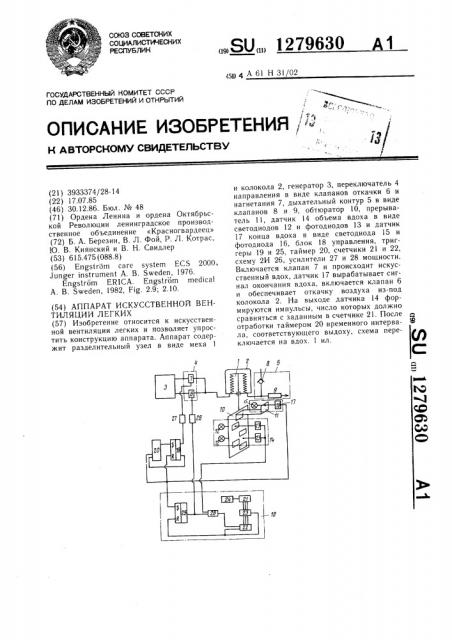 Аппарат искусственной вентиляции легких (патент 1279630)