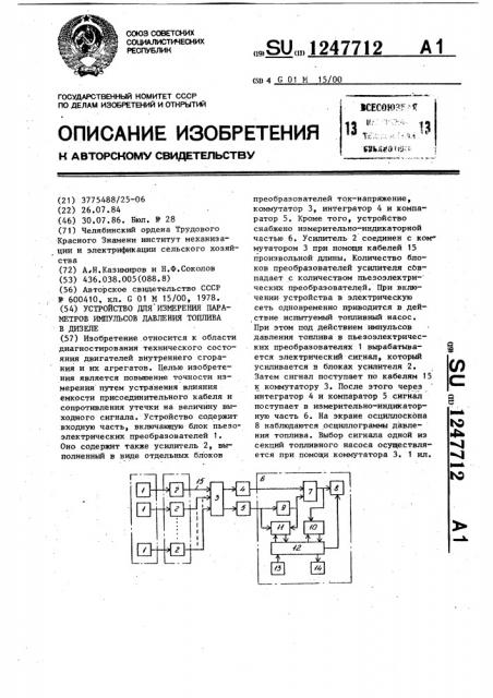 Устройство для измерения параметров импульсов давления топлива в дизеле (патент 1247712)