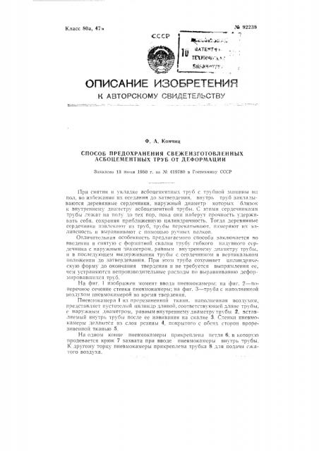 Способ предохранения свежеизготовленных асбоцементных труб от деформации (патент 92239)