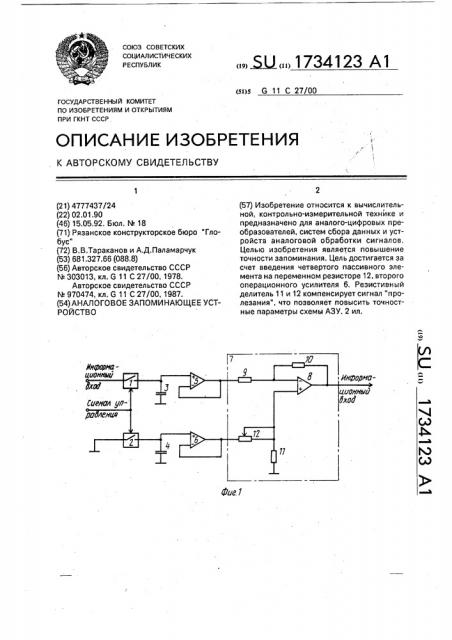 Аналоговое запоминающее устройство (патент 1734123)