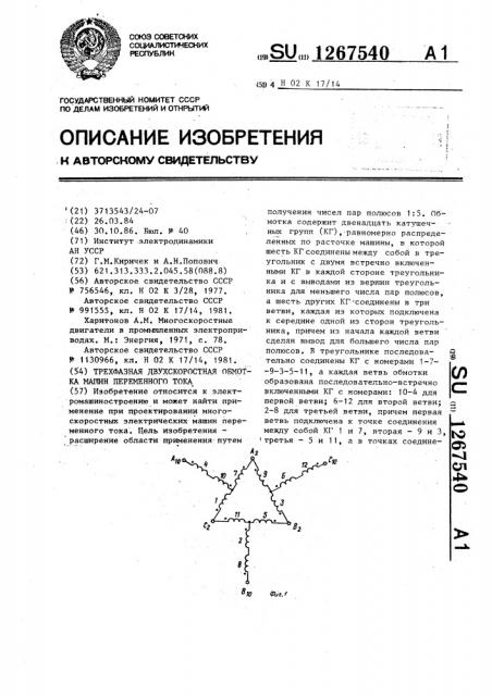 Трехфазная двухскоростная обмотка машин переменного тока (патент 1267540)